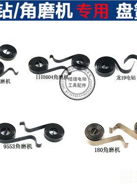 手电钻电磨6-100/9553角磨机碳刷盘簧26电锤刷架压簧电动工具配件