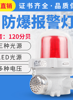 防爆声光报警器BBJ-120DB黄绿红警示灯220V24V36VLED旋转高声贝