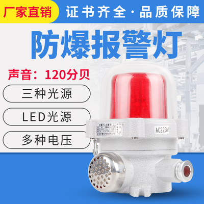 防爆声光报警器BBJ-120DB黄绿红警示灯220V24V36VLED旋转高声贝