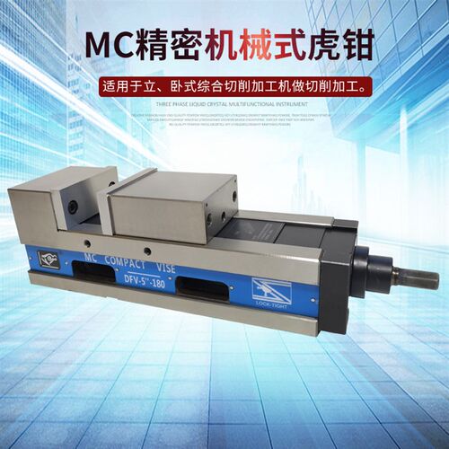原装睿鹰MC机械虎钳 精密角固平口钳 CNC强力倍力式 DFV4/5/6/8寸