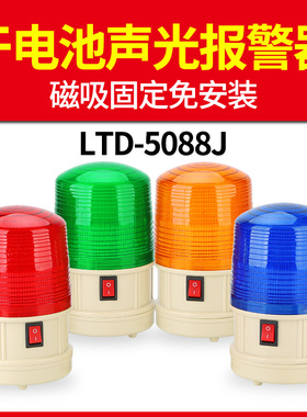 便携式声光报警器小型警示灯LTD-5088J干电池磁铁吸顶LED频闪灯6v