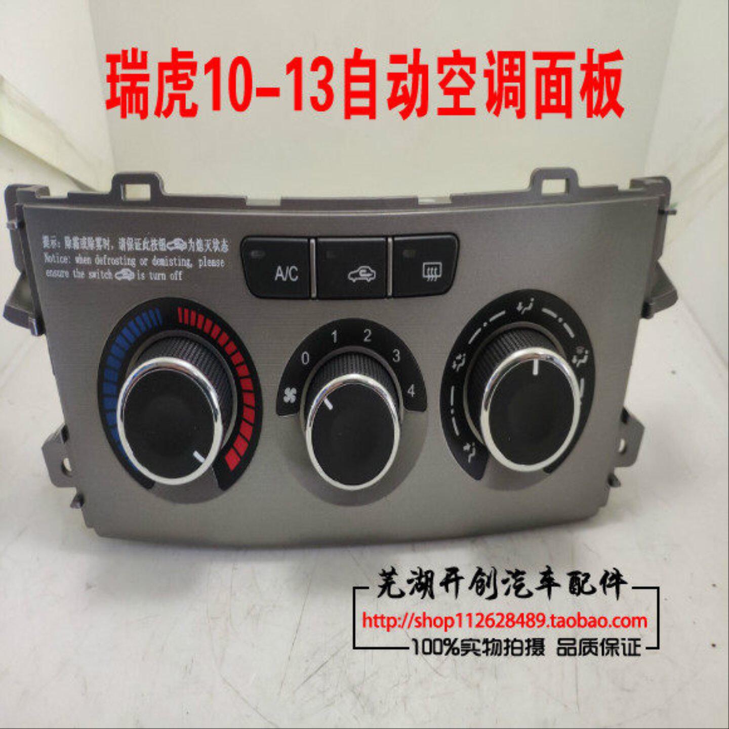包邮奇瑞瑞虎空调控制面板 瑞虎3空调螺旋开关 空调调节面板