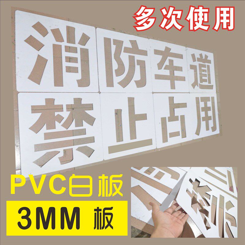 PVC喷漆模板消防通道喷漆字镂空字数字 放大字地面油漆数字字母