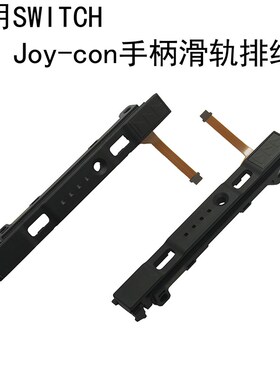 适用SWITCH手柄滑轨JOYCON左右滑道排线侧轨NS掌机不识别配件