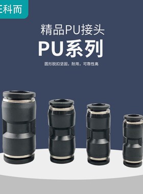 气动气管快插快速接头PU6 8 10 12 16黑色塑料直通对接插头