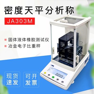 常州幸运JA303M密度天平分析称固体液体橡胶测试仪冶金电子比重秤
