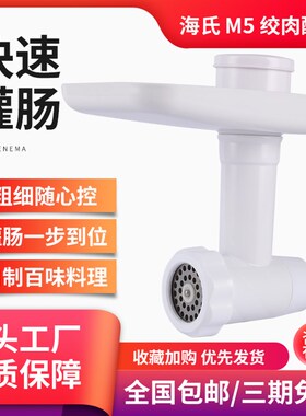 海氏厨师机绞肉馅灌肠配件 M5专用配套通用款