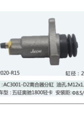 离合器分泵 适用于五征奥驰1800轻卡离合器分缸1602020-R15