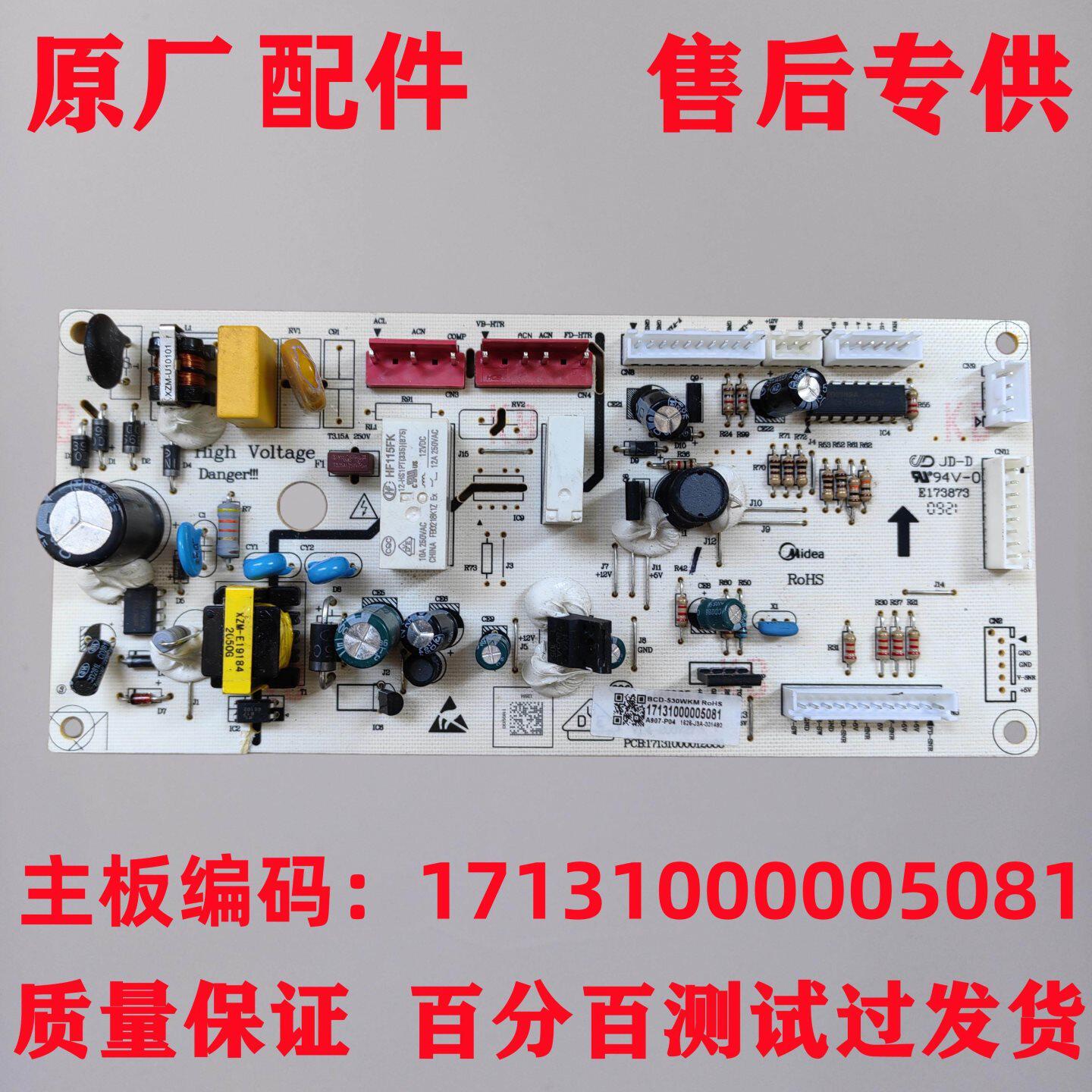 适用于美的冰箱电脑板 BCD-536WKM 17131000005081 电源板 控制板