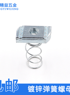 镀锌弹簧螺母 C型钢配件长方形方型铁带弹簧 弹簧螺帽M6M8M10M12