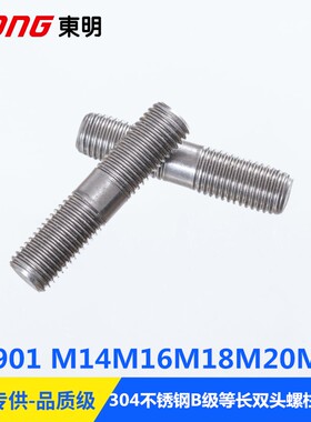 304不锈钢GB901B级等长双头螺柱细杆螺栓螺丝螺杆M14M16M18M20M22