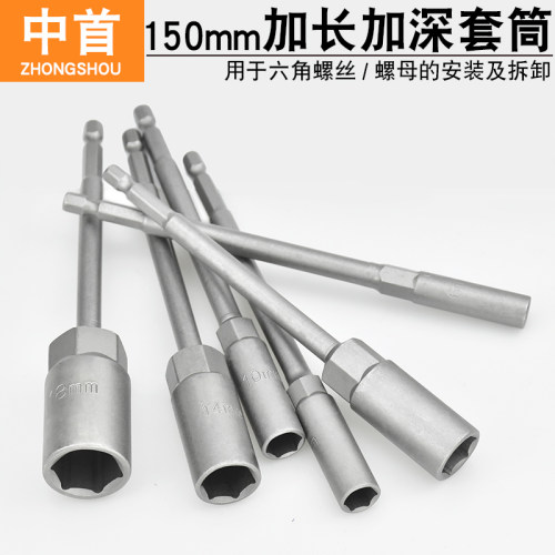 加长型加深套筒头外六角10电动14螺母17套头螺丝刀风批批头150mm