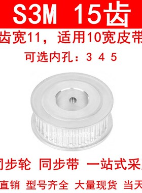 同步轮S3M15齿宽11两面平AF型内孔3 4 5同步带轮S3M100-A-P皮带轮