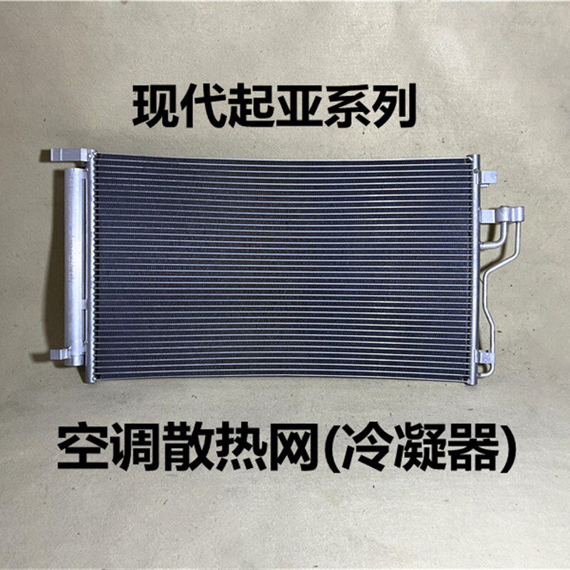 适用现代伊兰特悦动瑞纳朗动起亚K2福瑞迪K3智跑空调散热网冷凝器