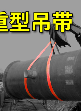 重型吊带20T10米30M大吨位扁平起重吊装带加宽加厚吊带绳15吨布带