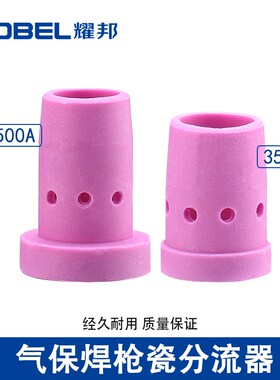 二保焊气保焊枪配件保护瓷套350A分配器500A瓷嘴分流器