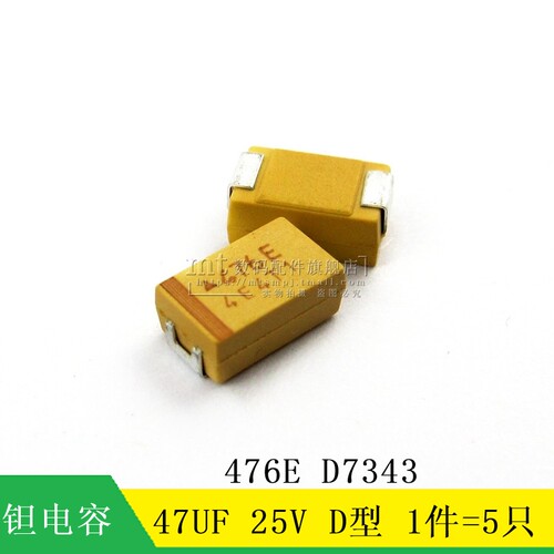【MT】贴片钽电容 47uF 25V D型 476E D7343 钽电容 5只