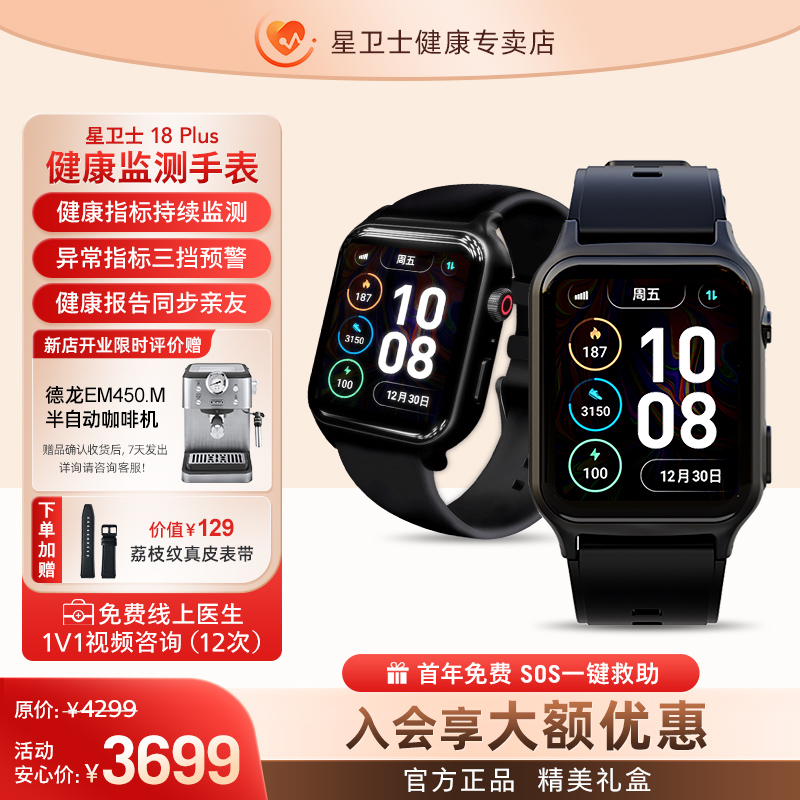 星卫士18Plus健康监测智能手表