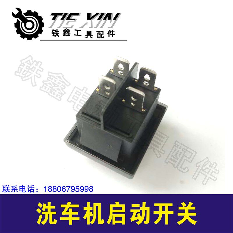 铁鑫配件洗车机配件清洗机配洗车机启动开关清洗机开关电源02039