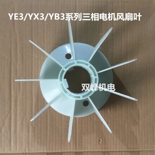 YE3/YX3/YB3-80/90-355三相电机 耐高温加厚风扇叶 塑料散热风叶