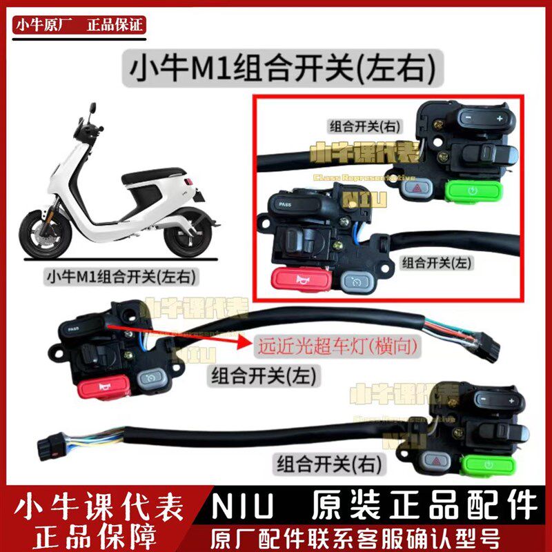 小牛原厂M1/老款M+组合开关(左右)M1大灯开关档位开关喇叭键