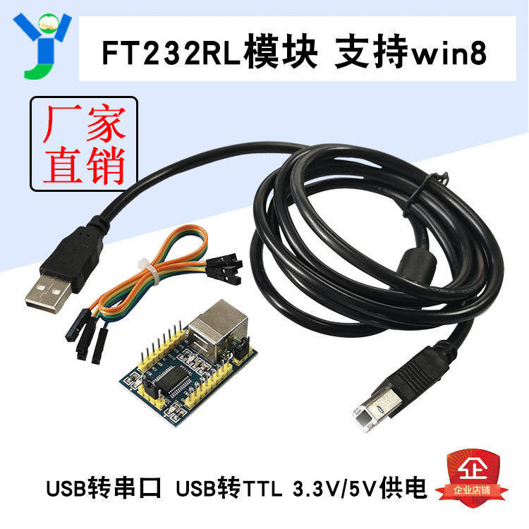 FT232RL模块 USB转串口模块 USB转TTL刷机线3.3