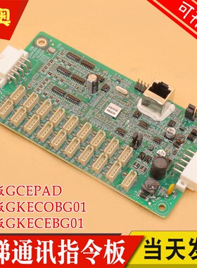 电梯轿厢通讯板GKECOBG01控制柜GCEPAD操纵盘扩展指令板GKECEBG01