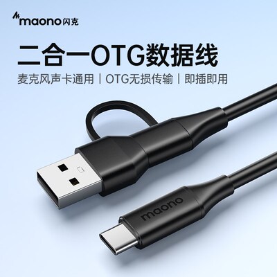 maono闪克原装数据线声卡专用typec转接头手机直播二合一连接线