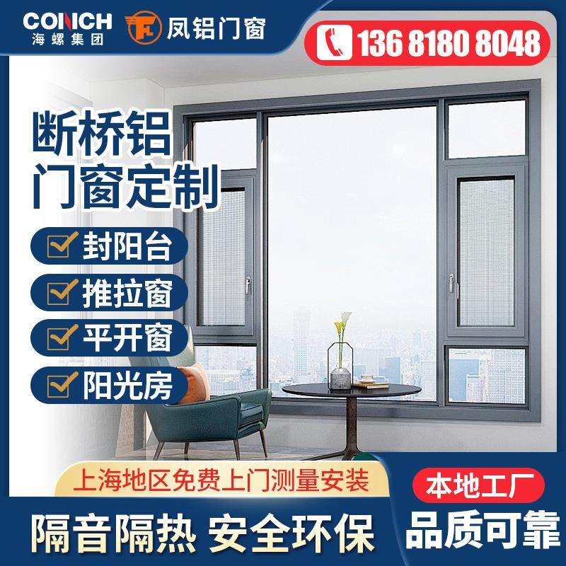 上海门窗定制凤铝海螺断桥铝门窗隔音窗封阳台阳光房推拉门系统窗