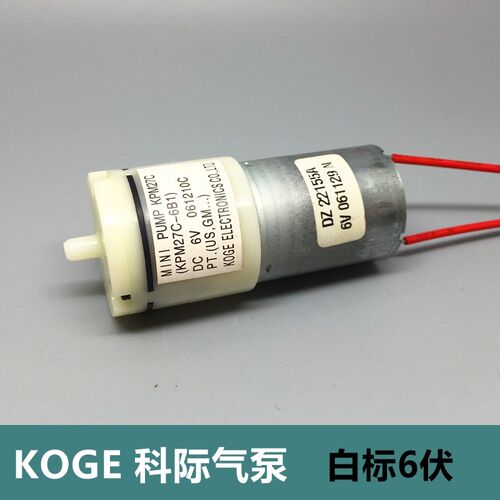 大品牌 经典白标 KOGE科际 微型气泵 KPM27C-6B1 DC6V 水族馆增氧