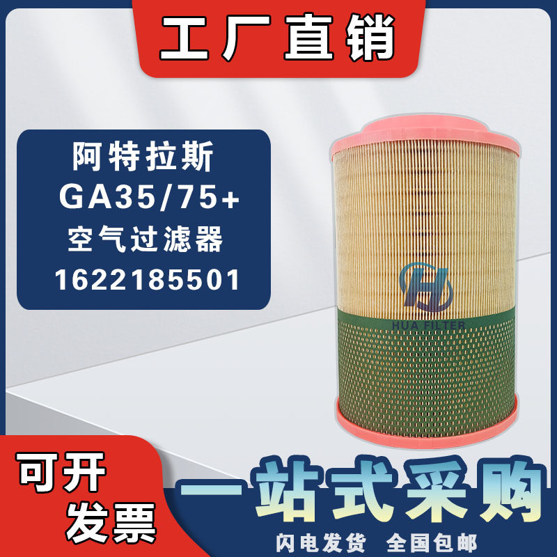 阿特拉斯GA55/75KW空压机空气过滤器空滤芯16221855