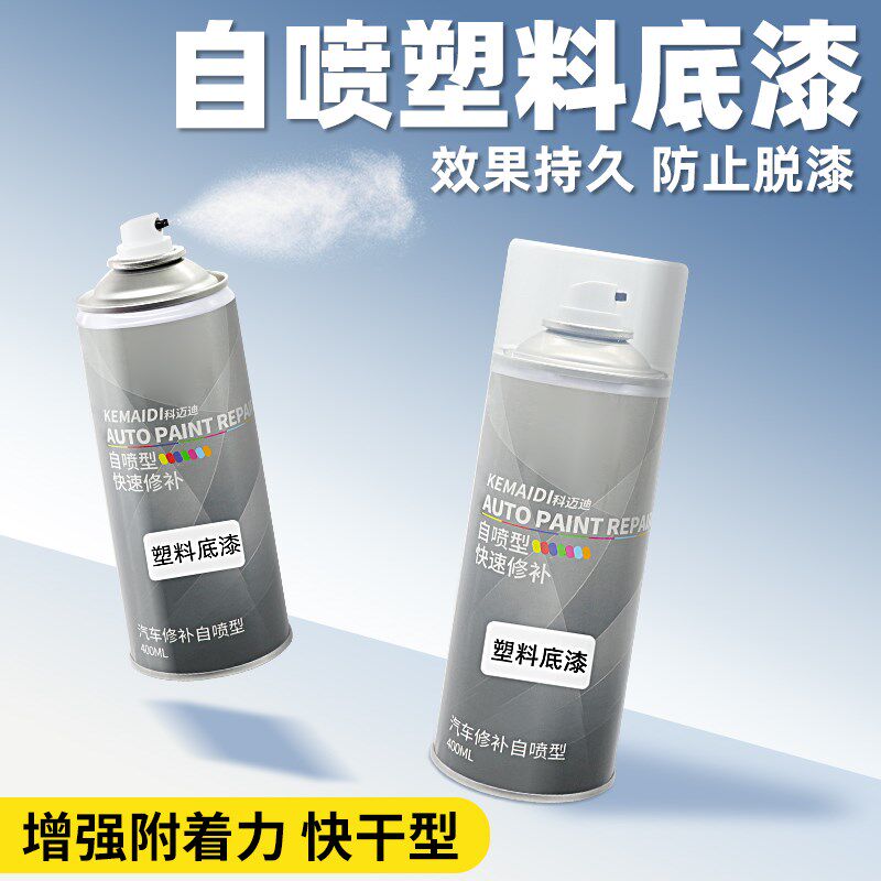 自喷底漆塑料底漆汽车前后保险杠PPSPVC透明漆中控塑料件打底翻