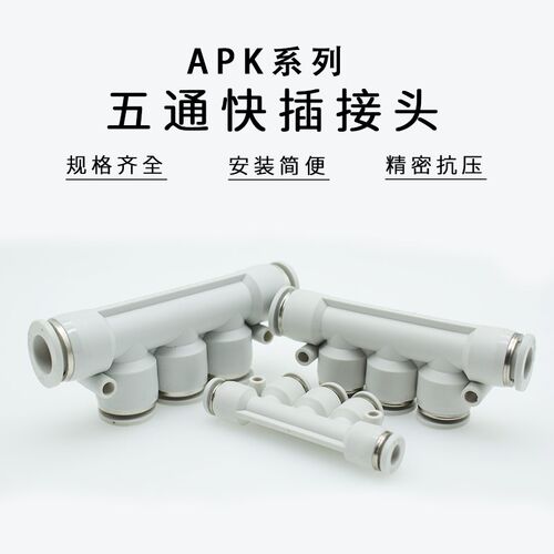 气管接头五通接头APK4 APK6 APK8 APK10 APK12 快插PK