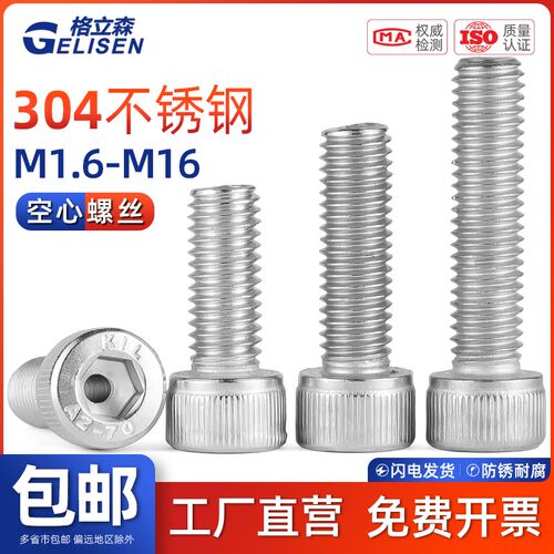 GLS 304不锈钢内六角空心螺丝中空螺栓灯具穿线螺钉通孔M1.6-M16