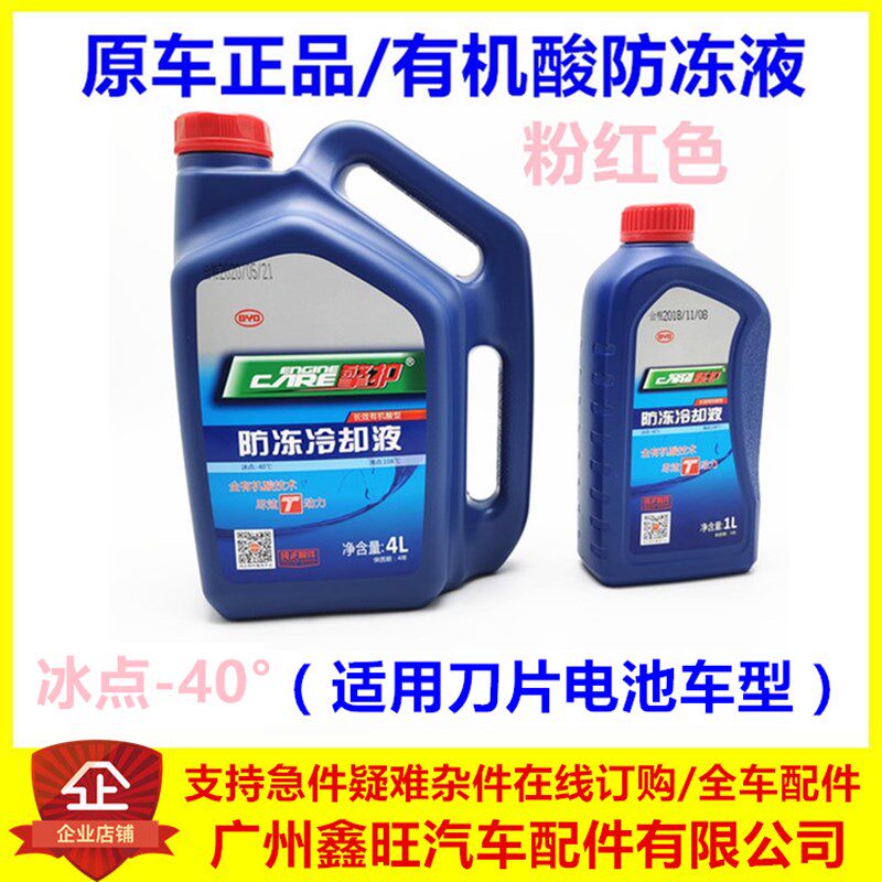 刀片电池防冻液  汉ev 秦plusdmi 宋PLUS 唐DM 