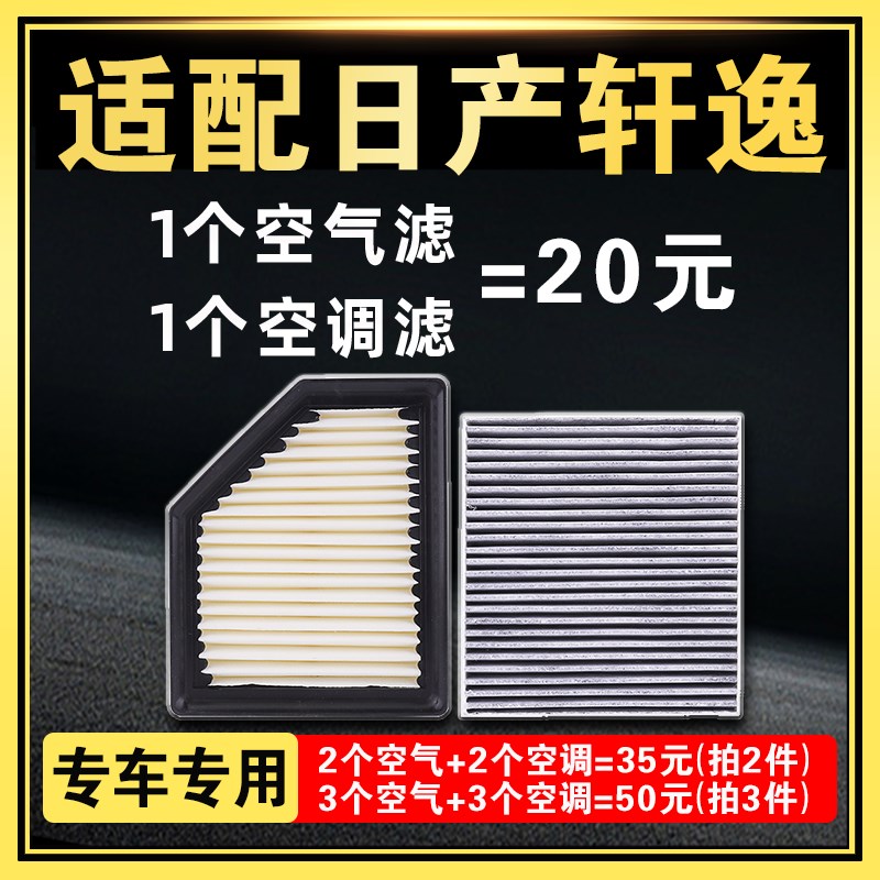适用于日产轩逸空气滤芯和空调滤芯19款14代经典13十四22原厂