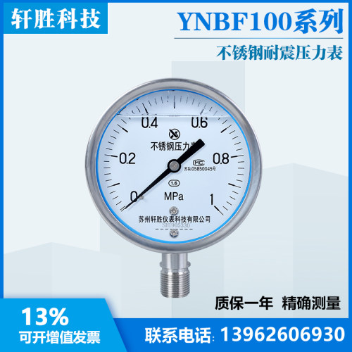 YN100BF 1MPa 耐震不锈钢压力表 全不锈钢耐震压力表 苏州轩胜