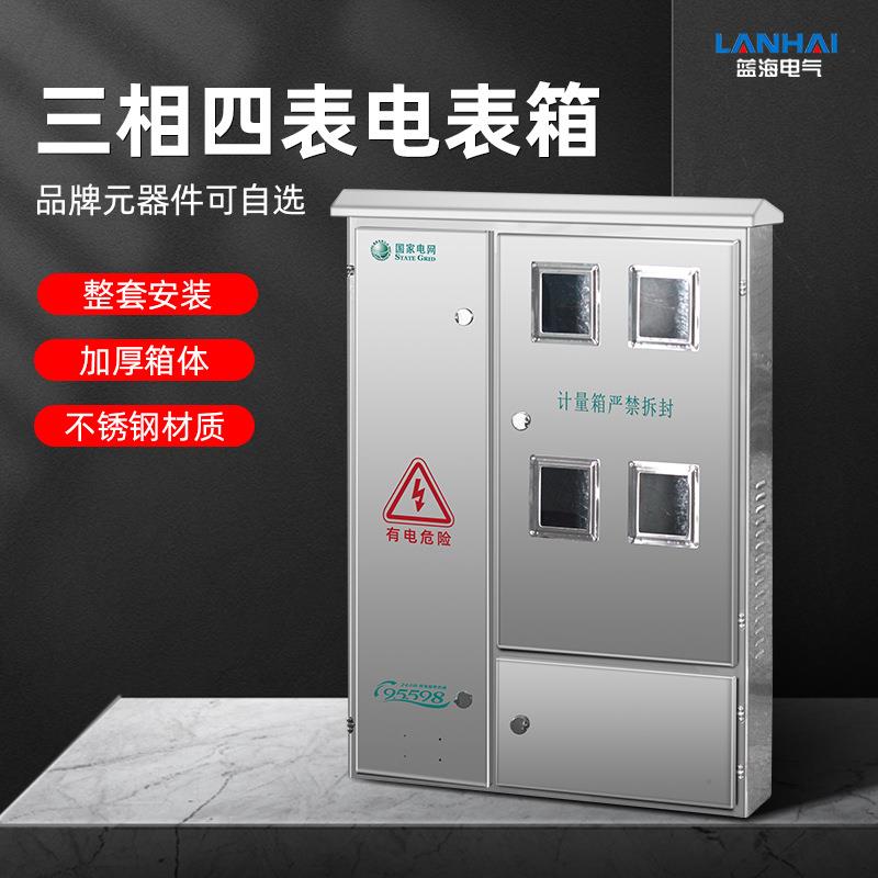 厂家直供201/304不锈钢三相四表4户电表箱明装落地式设备控制