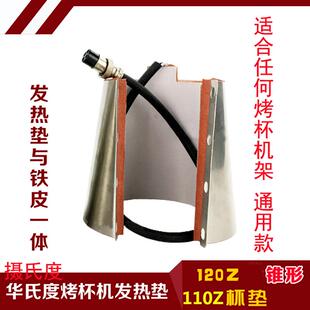 热转印机器烤杯垫烤杯机配件110Z120Z锥形烤杯垫华氏度摄氏度
