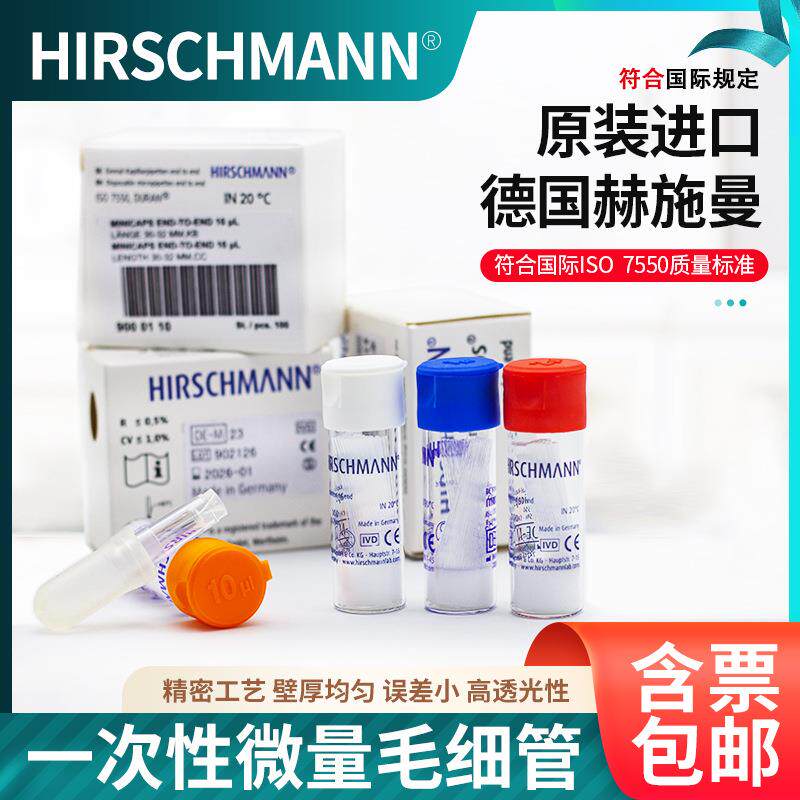 玻璃点样毛细管1ul/2ul/5ul/10ul HIRSCHMANN 微量毛细管 赫斯曼
