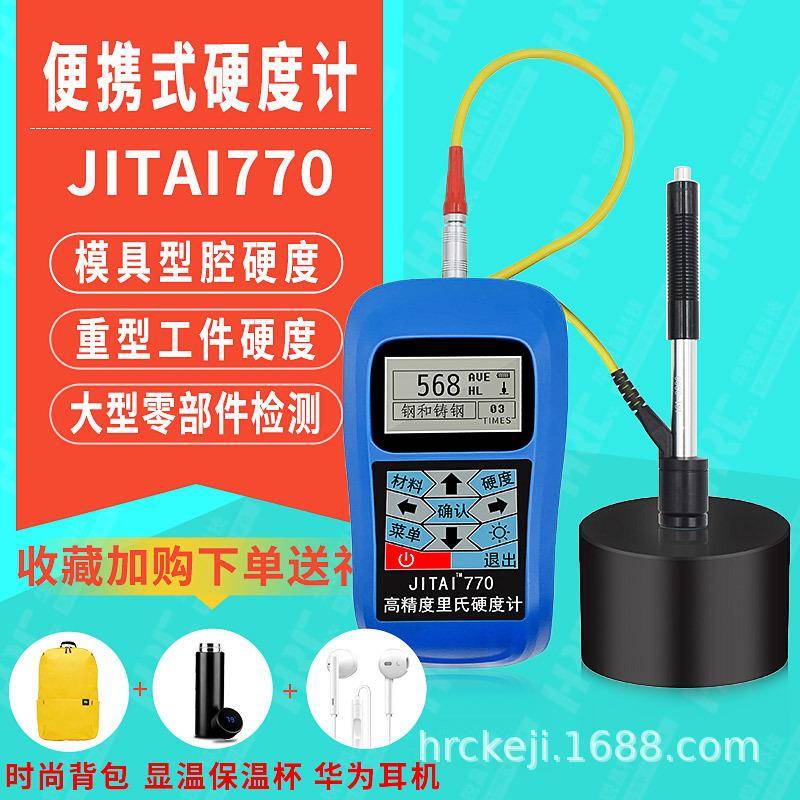 JITAI770里氏布氏洛氏硬度钢材金属工件模具硬度值测试仪