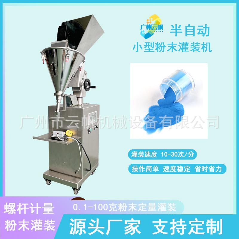 水晶粉定量灌装机半自动粉末灌装机小型金葱粉自动灌装机