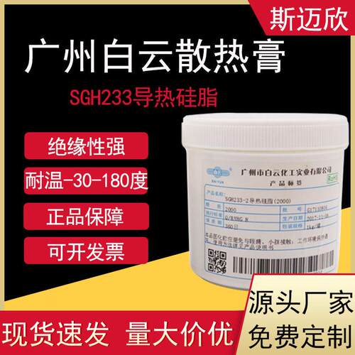 白云授权SGH233导热硅脂 导热系数2.0导热硅脂散热膏导热膏厂家