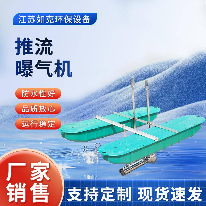 推流曝气机河道潜水造流浮筒式曝气设备鱼塘水产养殖增氧机厂家