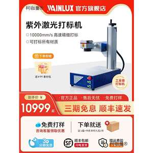 wainlux叶雕机5w紫外激光打标机塑料玻璃水晶金属紫外激光麦太保