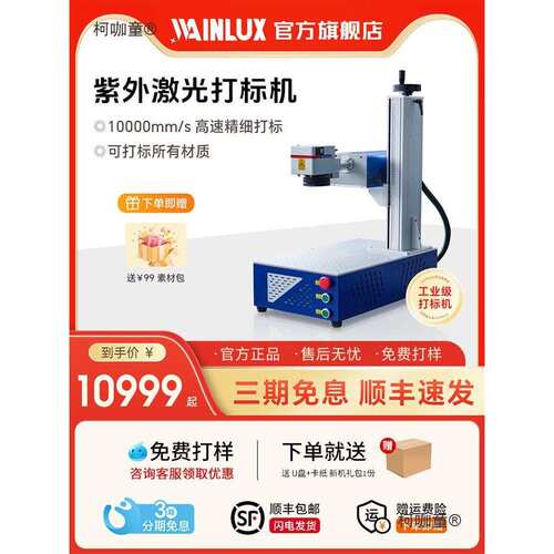 wainlux叶雕机5w紫外激光打标机塑料玻璃水晶金属紫外激光麦太保