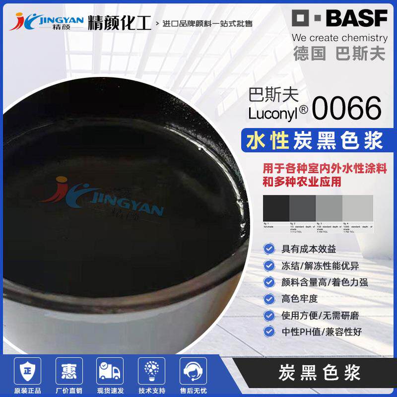 巴斯夫Luconyl炭黑色浆0066高透明液体水性木器漆色浆黑色