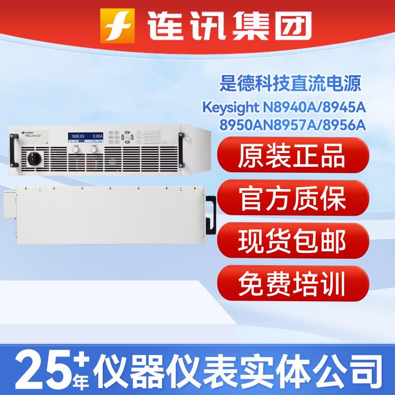 是德科技N8940A/8945A/8950AN8957A/8956A自动量程直流电源安捷伦