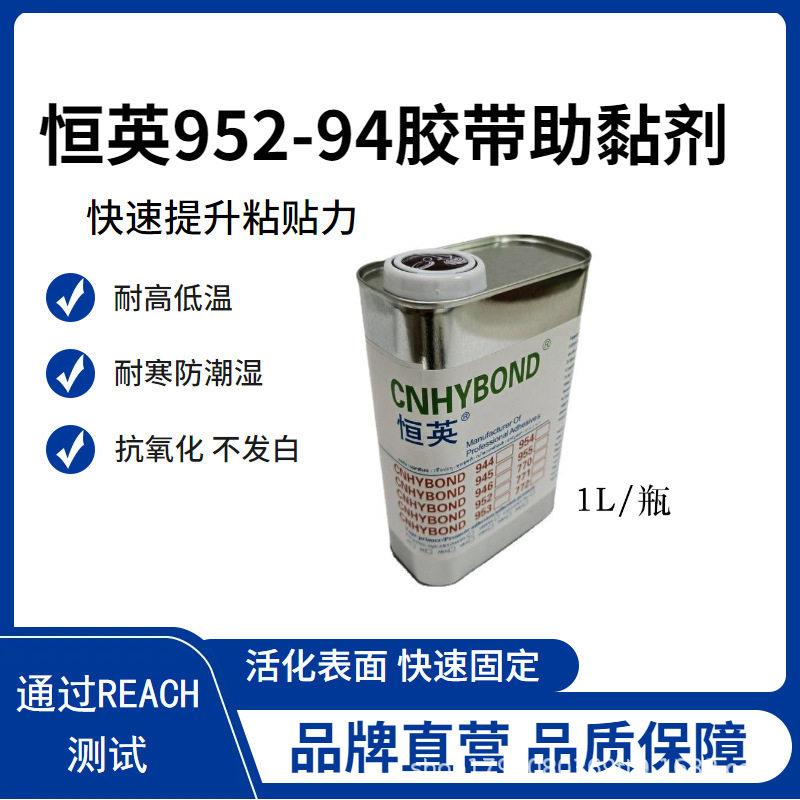 恒英952-94胶带助粘剂 952-94密封条底涂剂 汽车改装助粘剂
