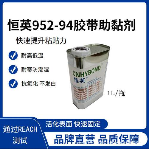 恒英952-94胶带助粘剂 952-94密封条底涂剂 汽车改装助粘剂